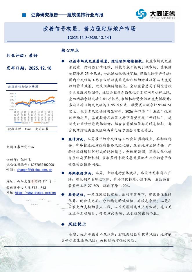 大同证券：建筑装饰行业周报：改善信号初显，着力稳定房地产市场海报