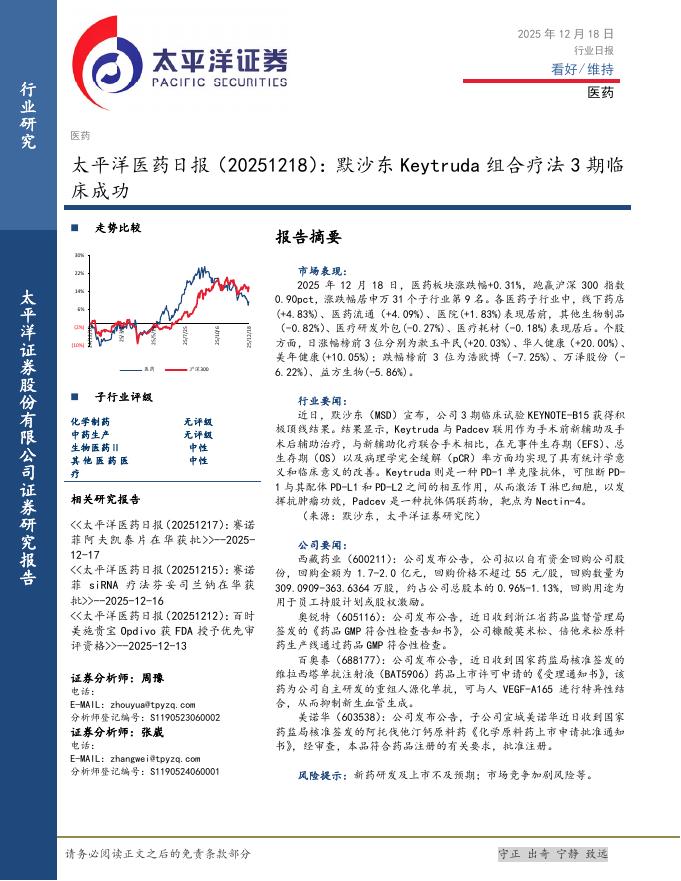 太平洋证券：医药日报：默沙东Keytruda组合疗法3期临床成功海报