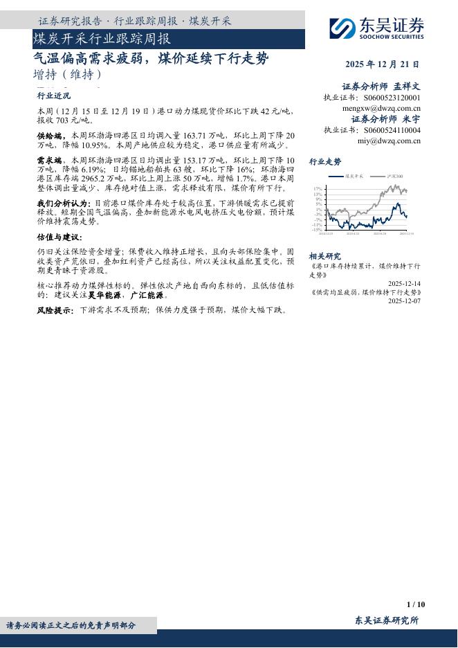 东吴证券：煤炭开采行业跟踪周报：气温偏高需求疲弱，煤价延续下行走势海报