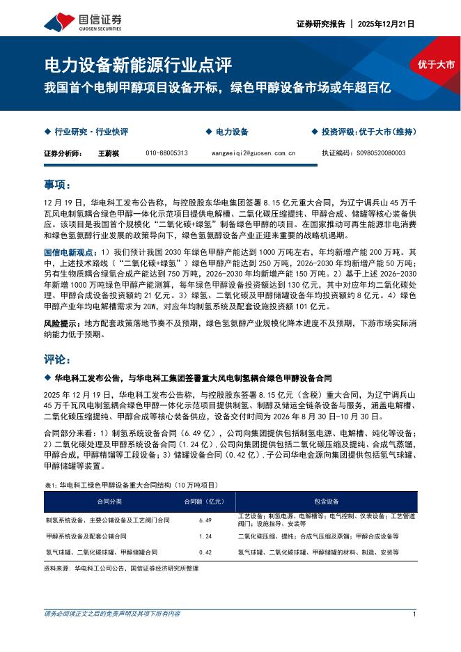 国信证券：电力设备新能源行业点评：我国首个电制甲醇项目设备开标，绿色甲醇设备市场或年超百亿海报