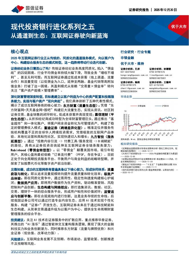 国信证券：现代投资银行进化系列之五：从通道到生态：互联网证券驶向新蓝海海报