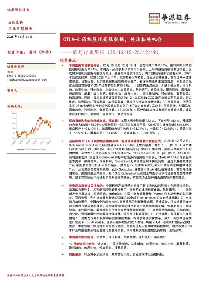华源证券：医药行业周报：CTLA-4药物展现亮眼数据，关注相关机会海报