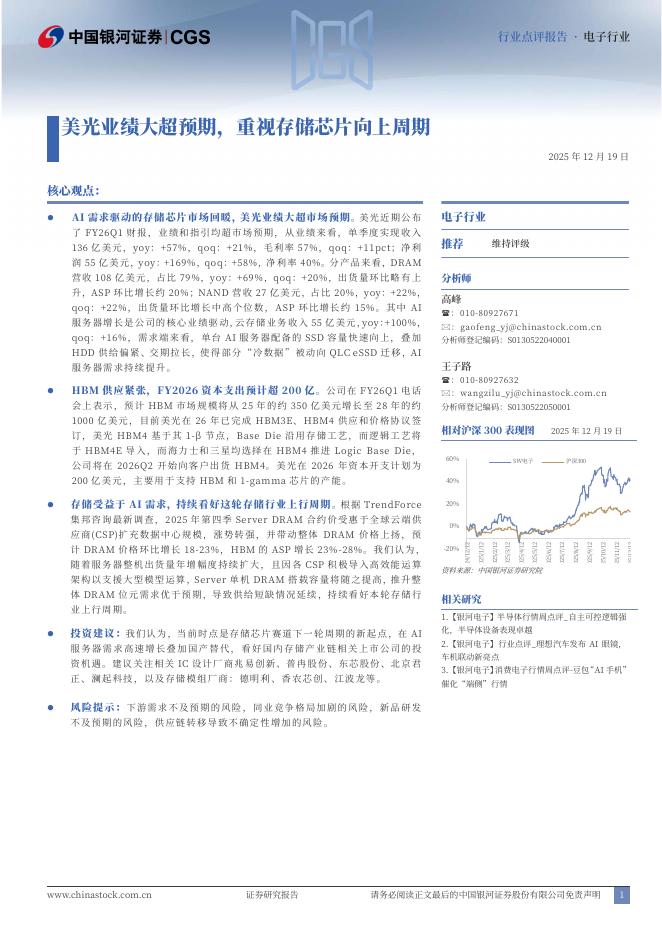 中国银河：电子行业：美光业绩大超预期，重视存储芯片向上周期海报