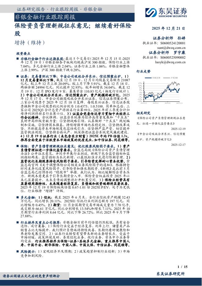 东吴证券：非银金融行业跟踪周报：保险资负管理新规征求意见；继续看好保险股海报
