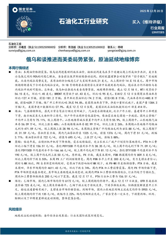国金证券：石油化工行业研究：俄乌和谈推进而美委局势紧张，原油延续地缘博弈海报