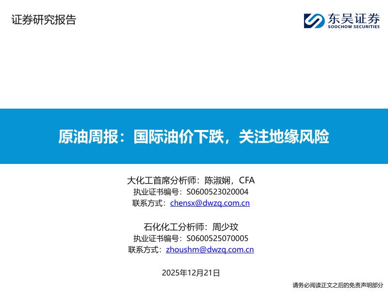 东吴证券：原油周报：国际油价下跌，关注地缘风险海报