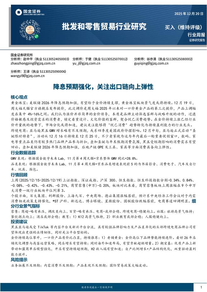 国金证券：批发和零售贸易行业研究：降息预期强化，关注出口链向上弹性海报