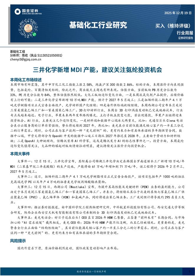国金证券：基础化工行业研究：三井化学新增MDI产能，建议关注氨纶投资机会海报