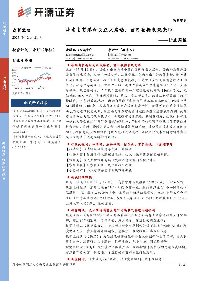 开源证券：商贸零售行业周报：海南自贸港封关正式启动，首日数据表现亮眼海报