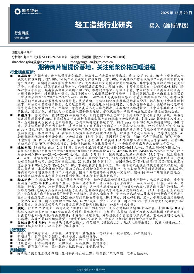 国金证券：轻工造纸行业研究：期待两片罐提价落地，关注纸浆价格回暖进程海报
