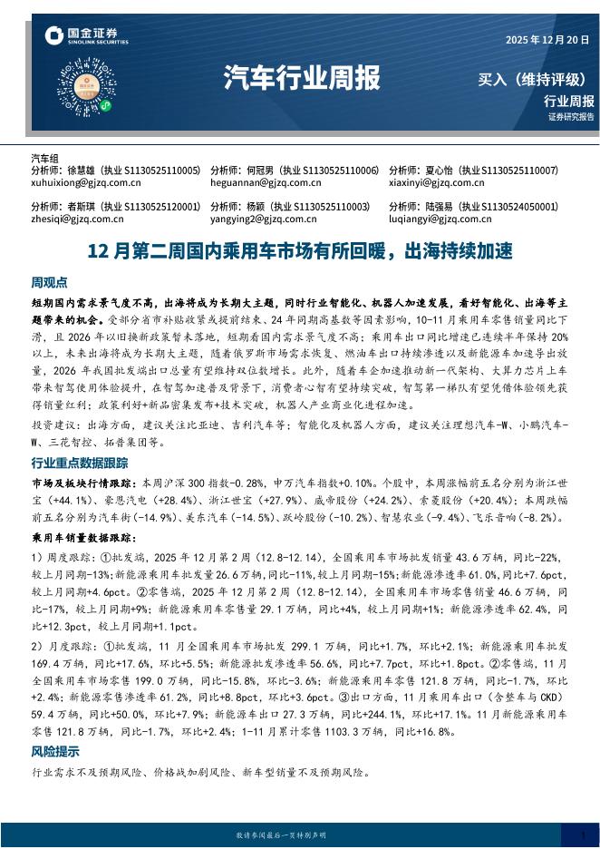 国金证券：汽车行业周报：12月第二周国内乘用车市场有所回暖，出海持续加速海报