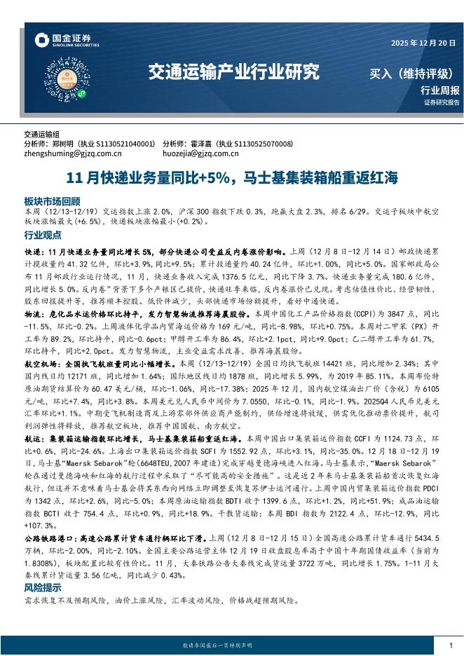 国金证券：交通运输产业行业研究：11月快递业务量同比+5%，马士基集装箱船重返红海海报
