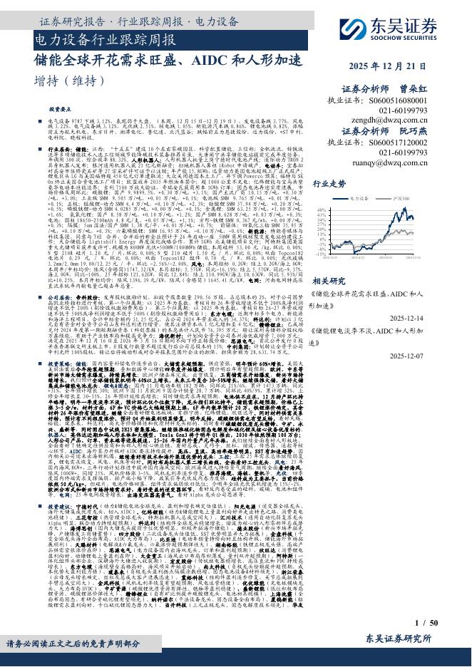 东吴证券：电力设备行业跟踪周报：储能全球开花需求旺盛、AIDC和人形加速海报