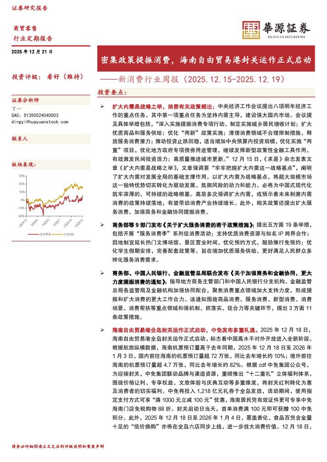 华源证券：新消费行业周报：密集政策提振消费，海南自由贸易港封关运作正式启动海报