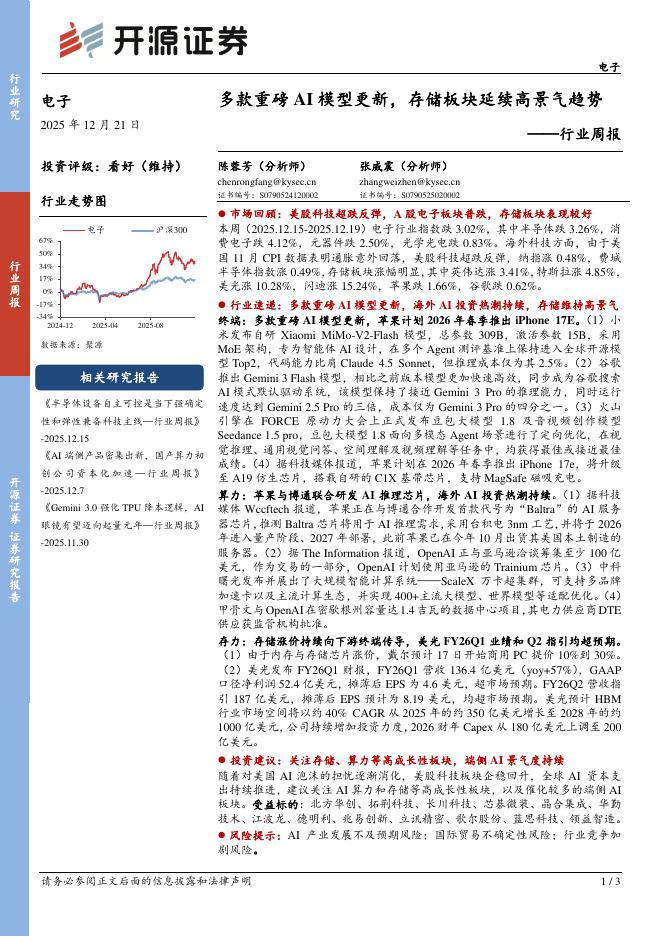 开源证券：电子行业周报：多款重磅AI模型更新，存储板块延续高景气趋势海报