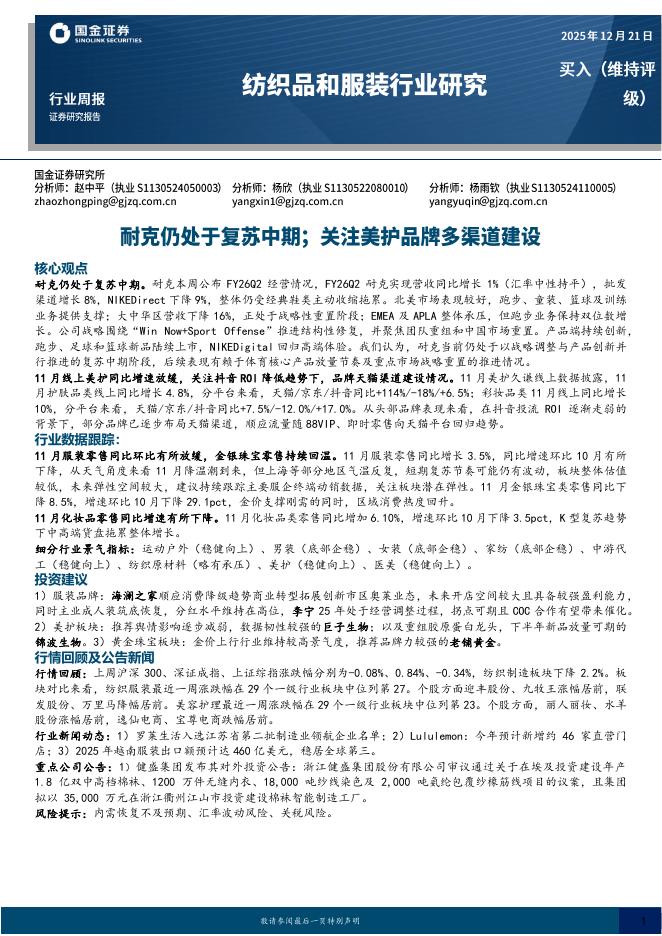 国金证券：纺织品和服装行业研究：耐克仍处于复苏中期；关注美护品牌多渠道建设海报