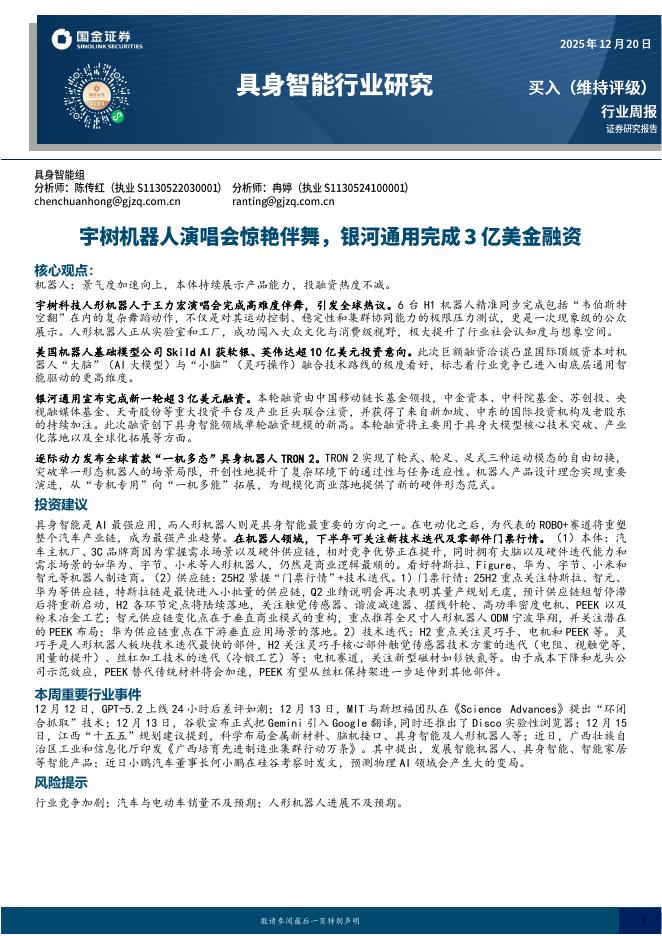 国金证券：具身智能行业研究：宇树机器人演唱会惊艳伴舞，银河通用完成3亿美金融资海报