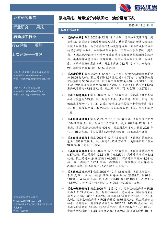 信达证券：石油加工行业原油周报：地缘溢价持续回吐，油价震荡下跌海报