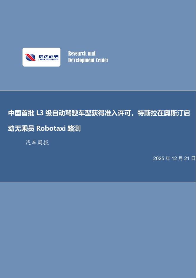 信达证券：汽车行业周报：中国首批L3级自动驾驶车型获得准入许可，特斯拉在奥斯汀启动无乘员Robotaxi路测海报