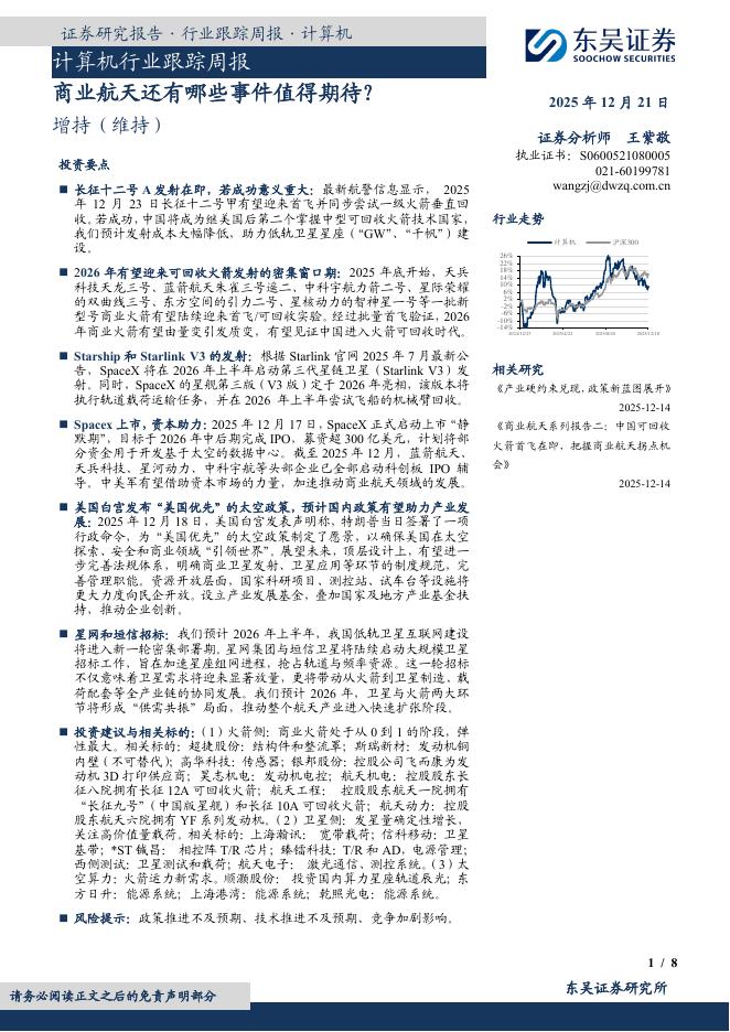 东吴证券：计算机行业跟踪周报：商业航天还有哪些事件值得期待？海报