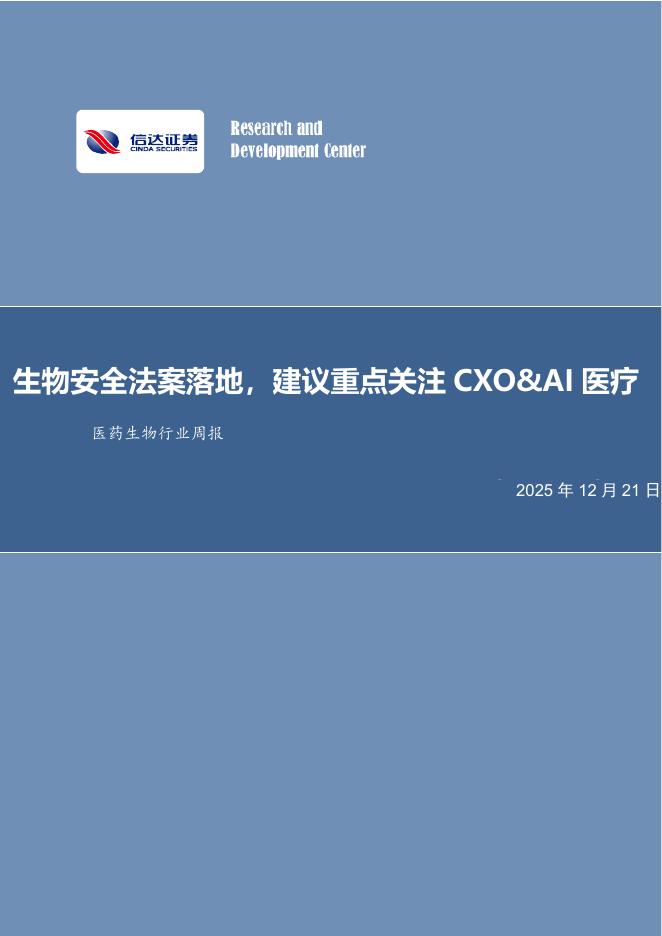 信达证券：医药生物行业周报：生物安全法案落地，建议重点关注CXO&AI医疗海报