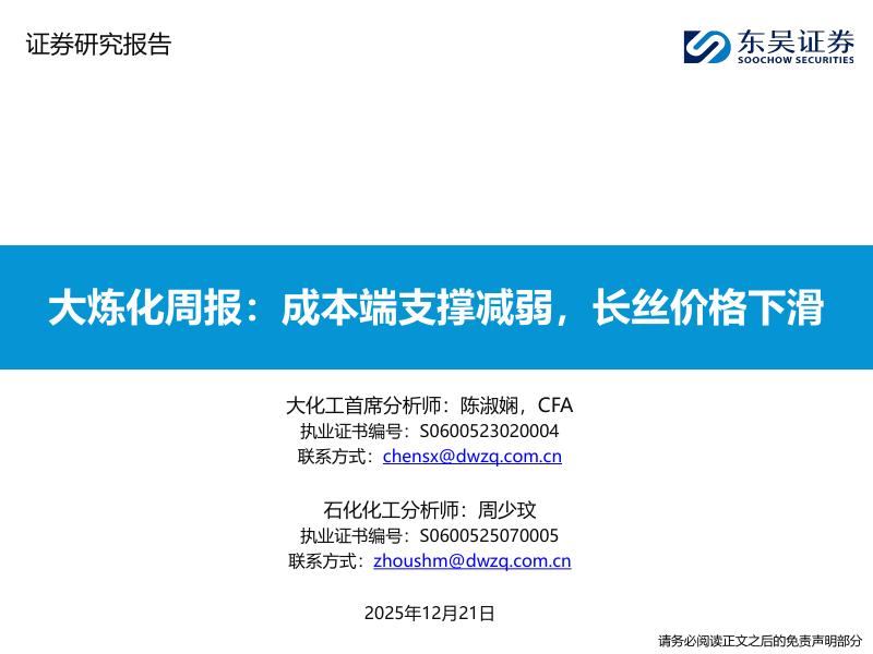 东吴证券：大炼化周报：成本端支撑减弱，长丝价格下滑海报