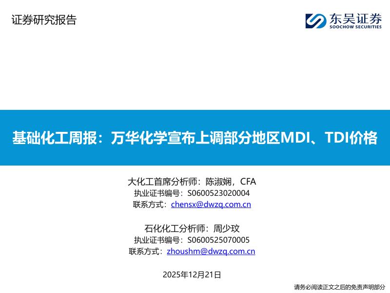 东吴证券：基础化工周报：万华化学宣布上调部分地区MDI、TDI价格海报