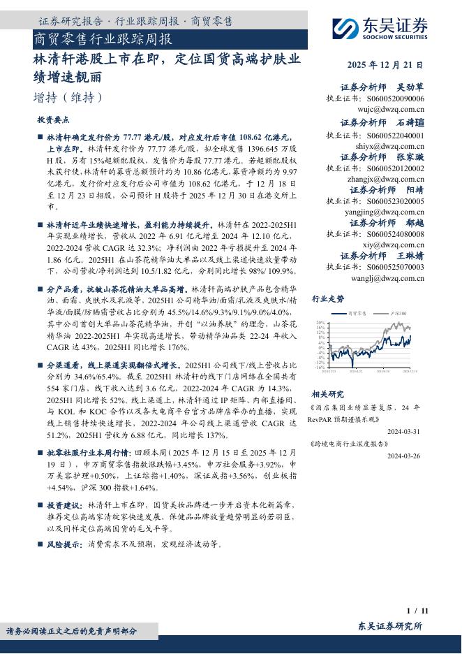 东吴证券：商贸零售行业跟踪周报：林清轩港股上市在即，定位国货高端护肤业绩增速靓丽海报