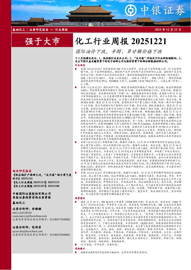 中银证券：化工行业周报：国际油价下跌，辛醇、草甘膦价格下跌海报