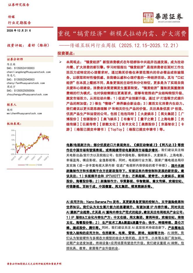 华源证券：传媒互联网行业周报：重视“犒赏经济”新模式拉动内需、扩大消费海报