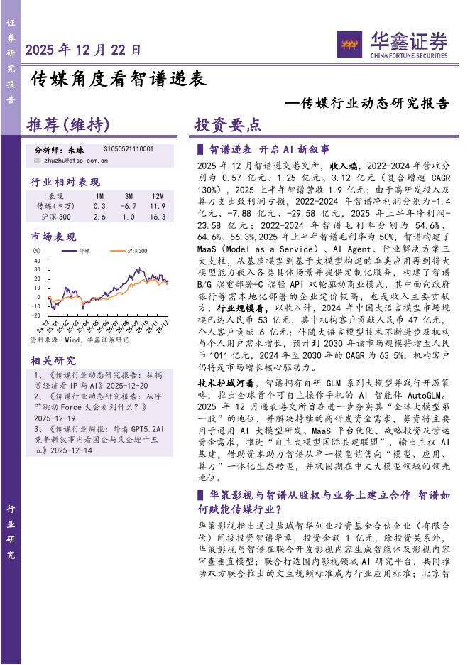 华鑫证券：传媒行业动态研究报告：传媒角度看智谱递表海报