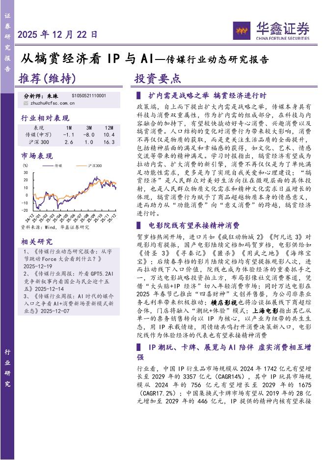 华鑫证券：传媒行业动态研究报告：从犒赏经济看IP与AI海报