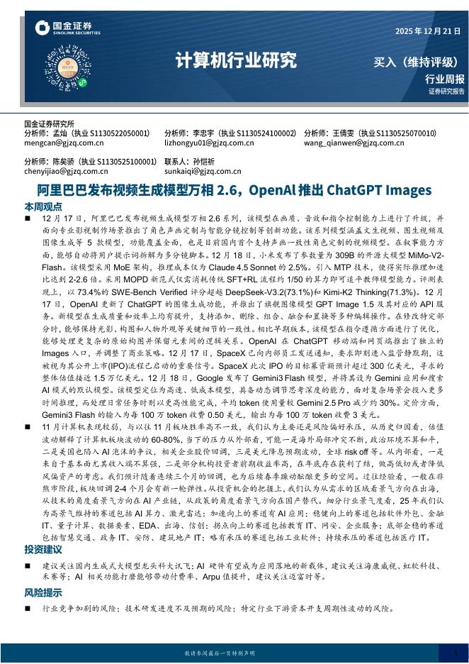 国金证券：计算机行业周报：阿里发布视频生成模型万相2.6，OpenAl推出ChatGPTImages海报