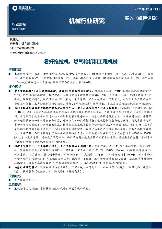 国金证券：机械行业周报：看好拖拉机、燃气轮机和工程机械海报