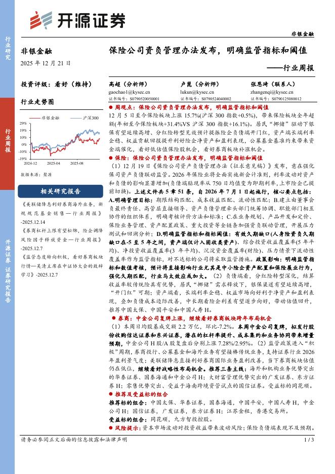 开源证券：非银金融行业周报：保险公司资负管理办法发布，明确监管指标和阈值海报