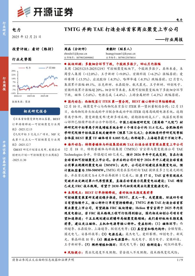 开源证券：电力行业周报：TMTG并购TAE打造全球首家商业聚变上市公司海报