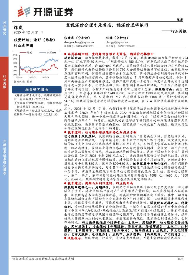 开源证券：煤炭行业周报：重视煤价合理才是常态，稳煤价逻辑依旧海报