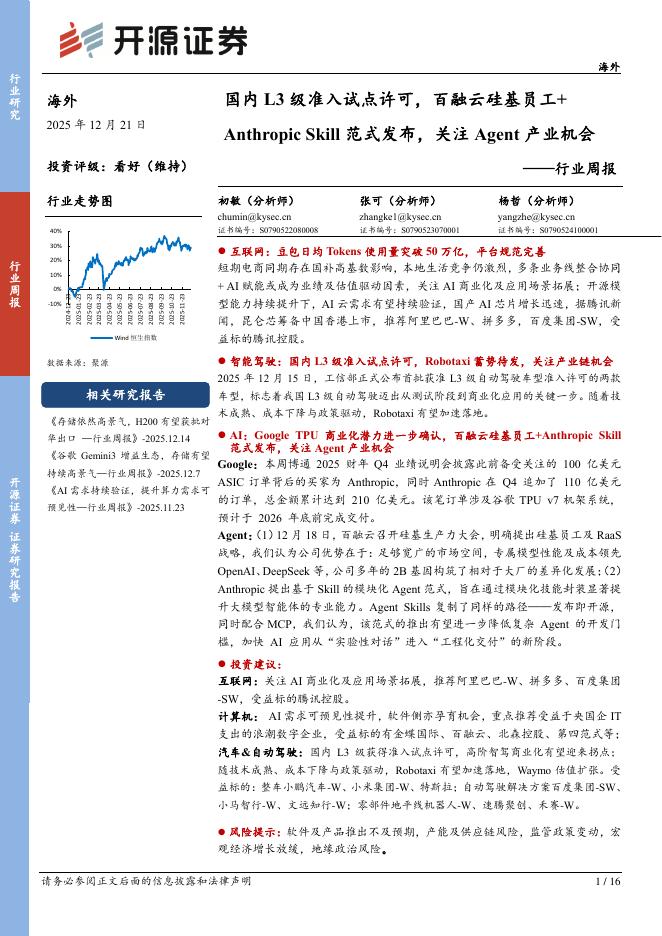 开源证券：行业周报：国内L3级准入试点许可，百融云硅基员工+AnthropicSkill范式发布，关注Agent产业机会海报