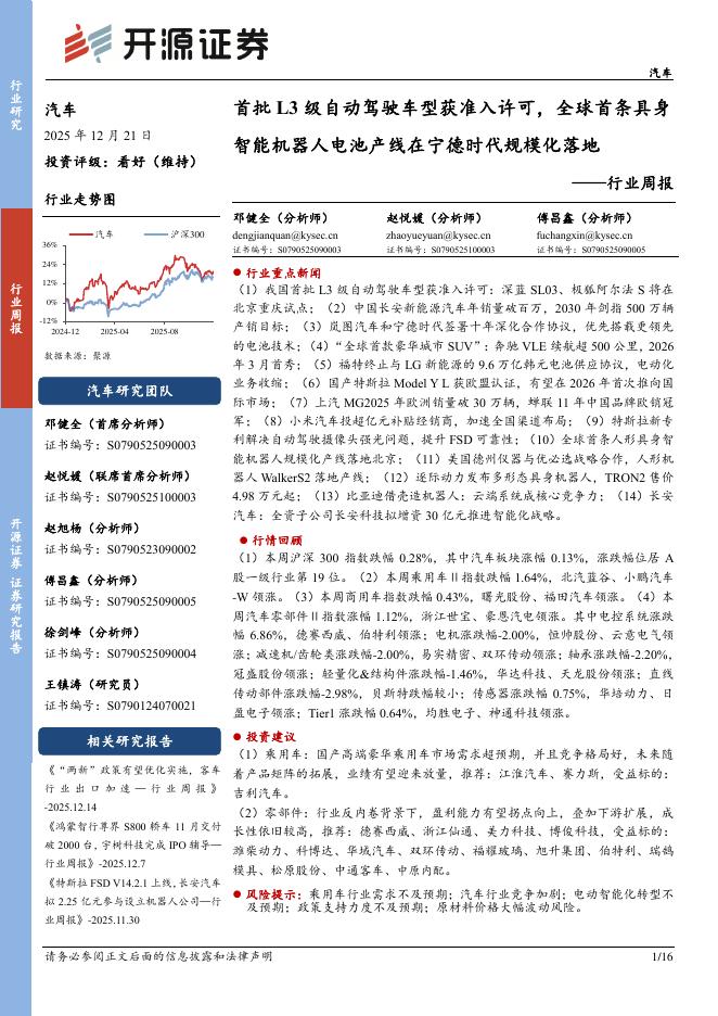 开源证券：汽车行业周报：首批L3级自动驾驶车型获准入许可，全球首条具身智能机器人电池产线在宁德时代规模化落地海报