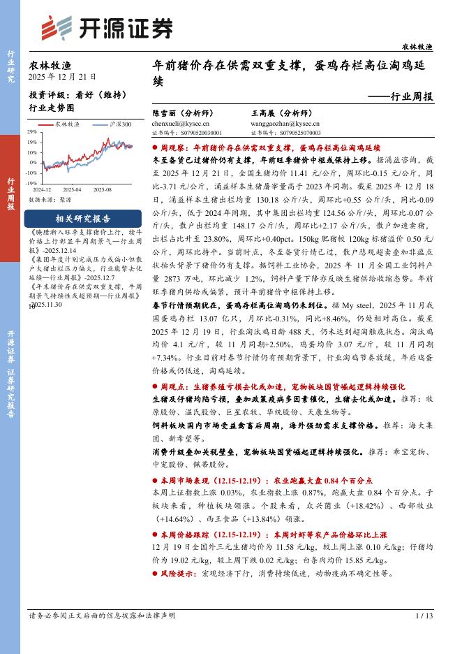 开源证券：农林牧渔行业周报：年前猪价存在供需双重支撑，蛋鸡存栏高位淘鸡延续海报