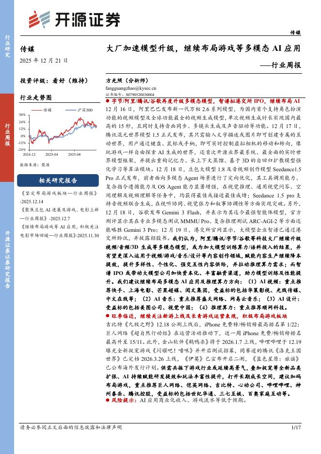 开源证券：传媒行业周报：大厂加速模型升级，继续布局游戏等多模态AI应用海报