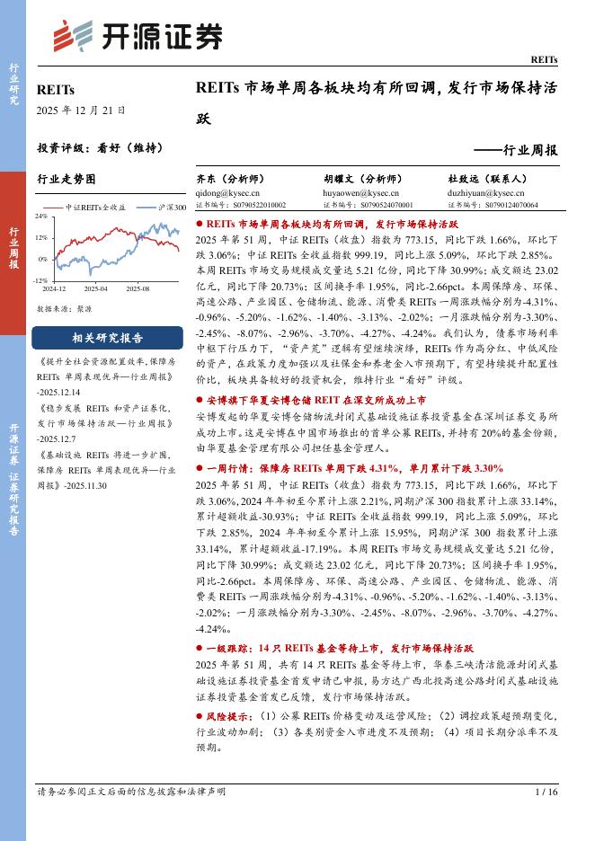 开源证券：REITs行业周报：REITs市场单周各板块均有所回调，发行市场保持活跃海报