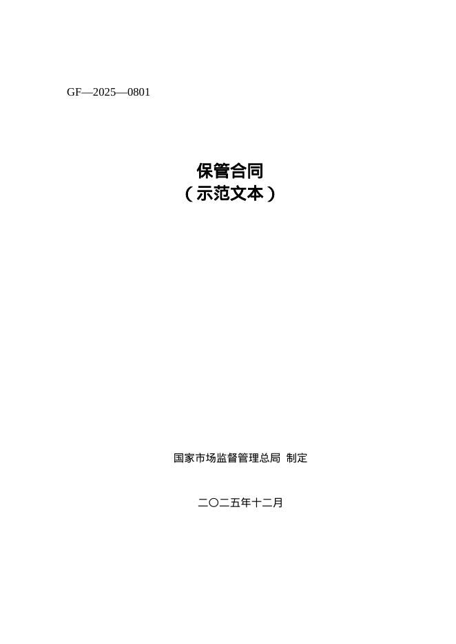 GF-2025-0801 保管合同（市场监管总局2025版）