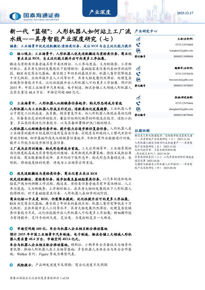 国泰海通证券：具身智能产业深度研究（七）：新一代“蓝领”：人形机器人如何站上工厂流水线海报