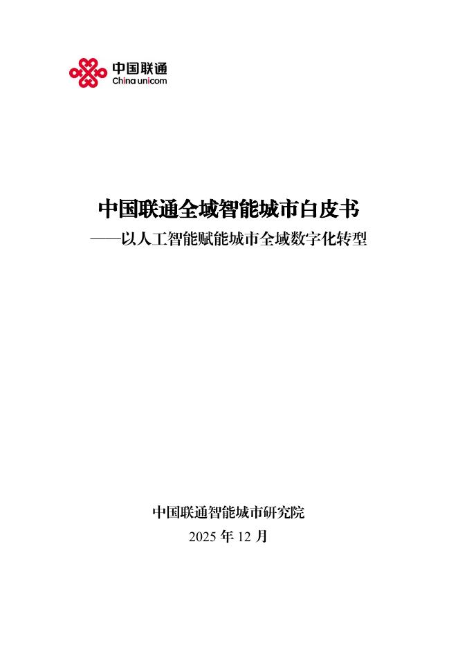 中国联通智能城市研究院：2025年中国联通全域智能城市白皮书海报