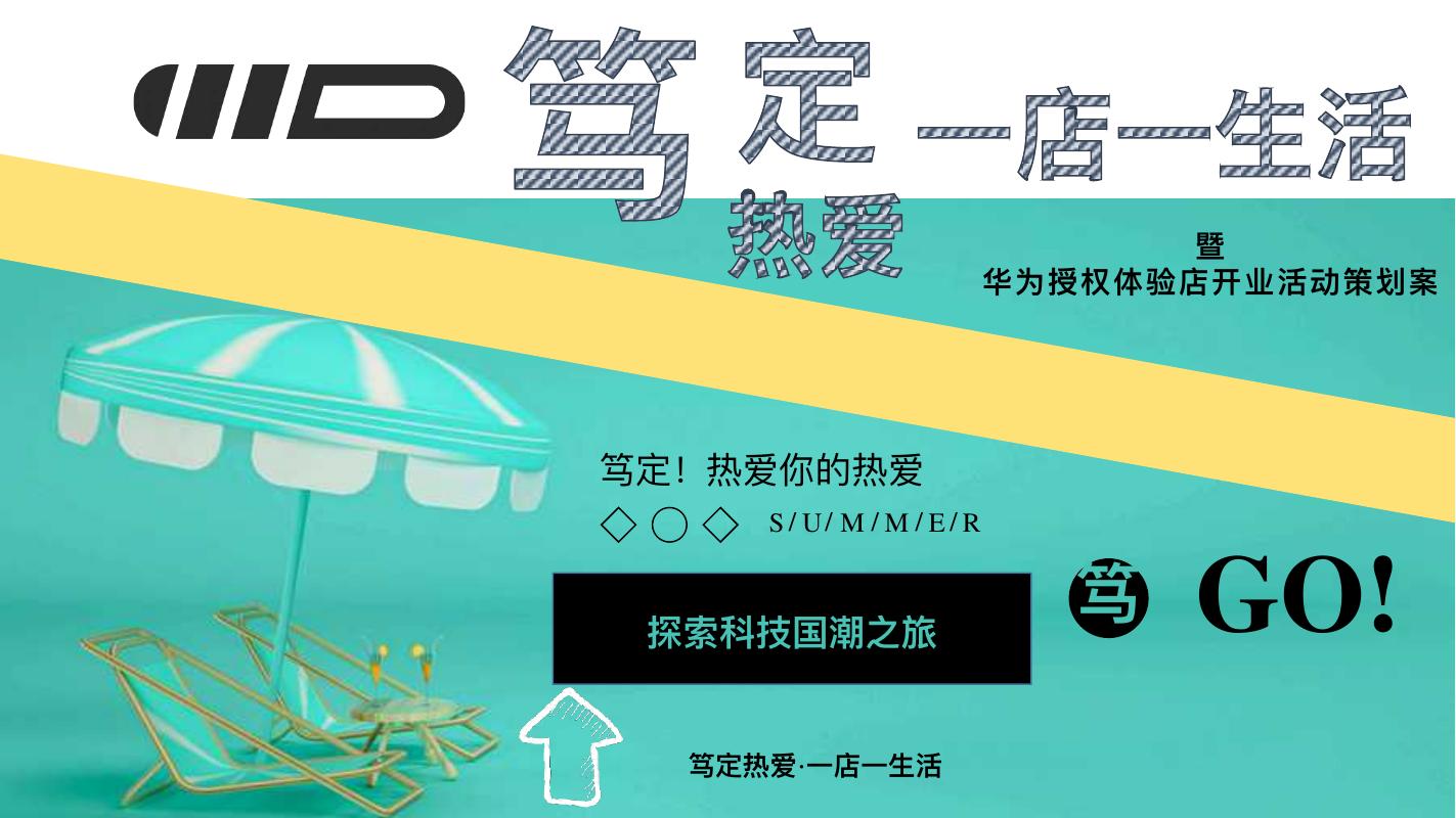 笃定热爱·一店一生活-华为授权店开业活动策划方案海报