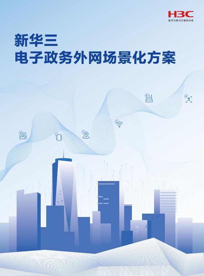 新华三：电子政务外网场景化方案
