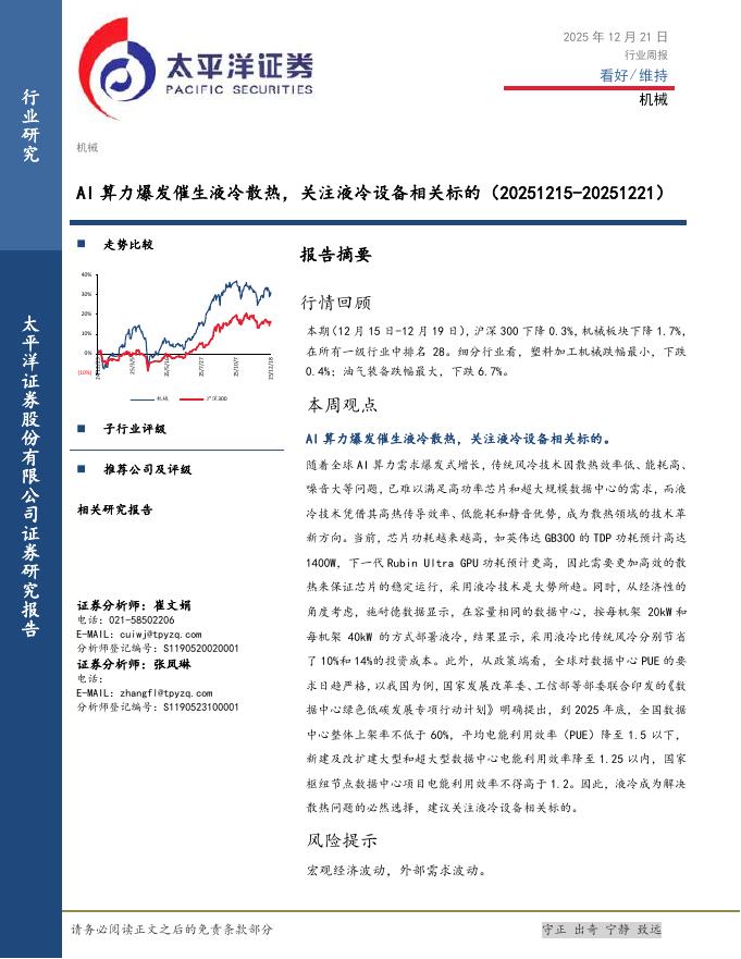 太平洋证券：机械行业周报：AI算力爆发催生液冷散热，关注液冷设备相关标的（20251215-20251221）海报