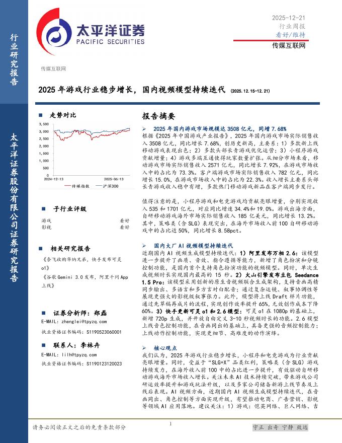 太平洋证券：传媒互联网行业周报：2025年游戏行业稳步增长，国内视频模型持续迭代海报