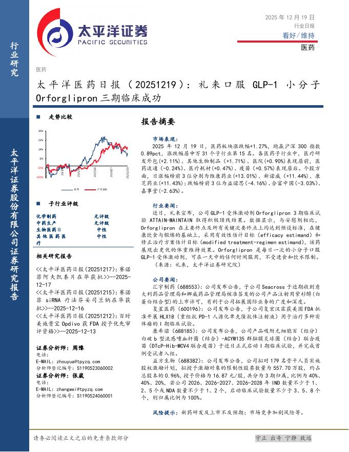 太平洋证券：医药日报：礼来口服GLP-1小分子Orforglipron三期临床成功海报